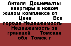 Анталя, Дошемалты квартиры в новом жилом комплексе от 39000 $. › Цена ­ 39 000 - Все города Недвижимость » Недвижимость за границей   . Томская обл.,Томск г.